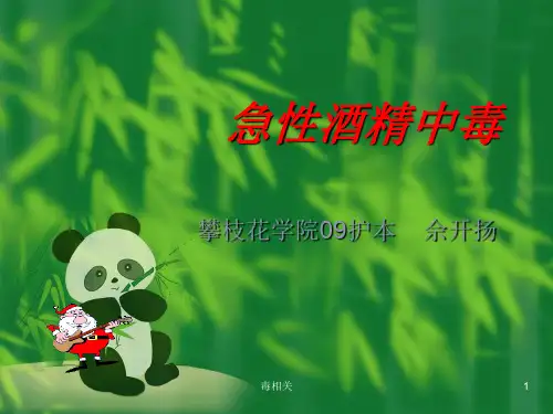 急性酒精中毒(中毒相关)