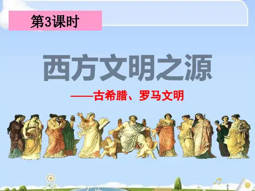 《西方文明之源》多元发展的早期文明PPT