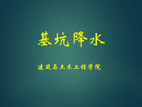 基坑降水ppt幻灯片