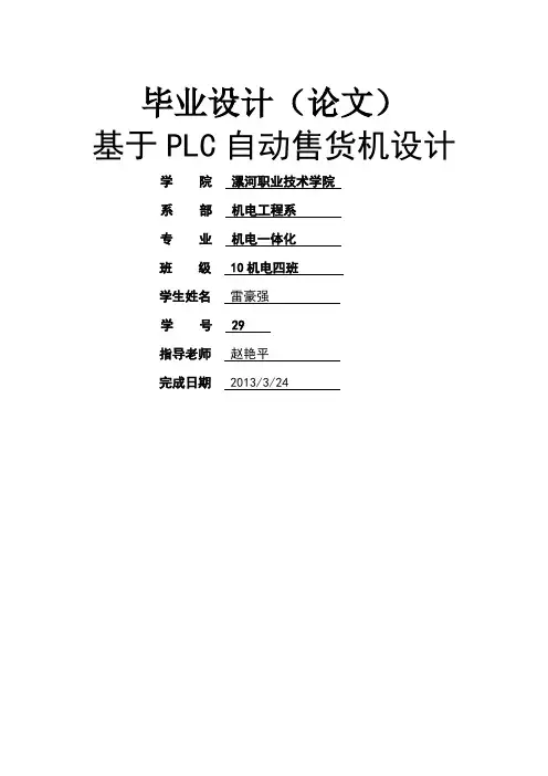 基于PLC的饮料_自动售货机控制系统设计 2