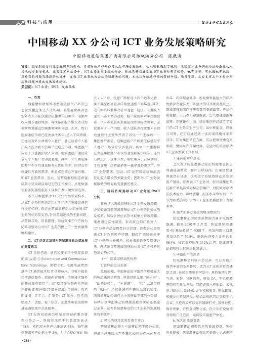 中国移动xx分公司ict业务发展策略研究