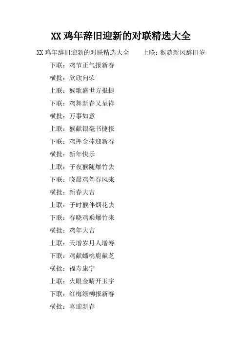 XX鸡年辞旧迎新的对联精选大全