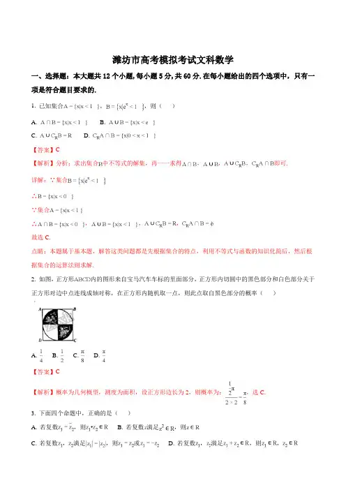 精品解析：【全国市级联考】山东省潍坊市2018届高三第二次高考模拟考试 数学(文)试题(解析版)
