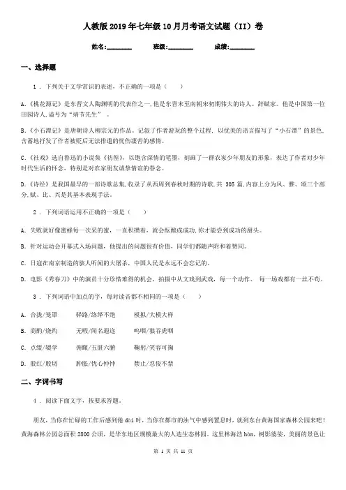 人教版2019年七年级10月月考语文试题(II)卷(模拟)