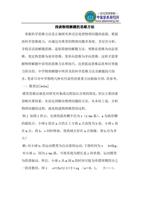 浅谈物理解题的思维方法