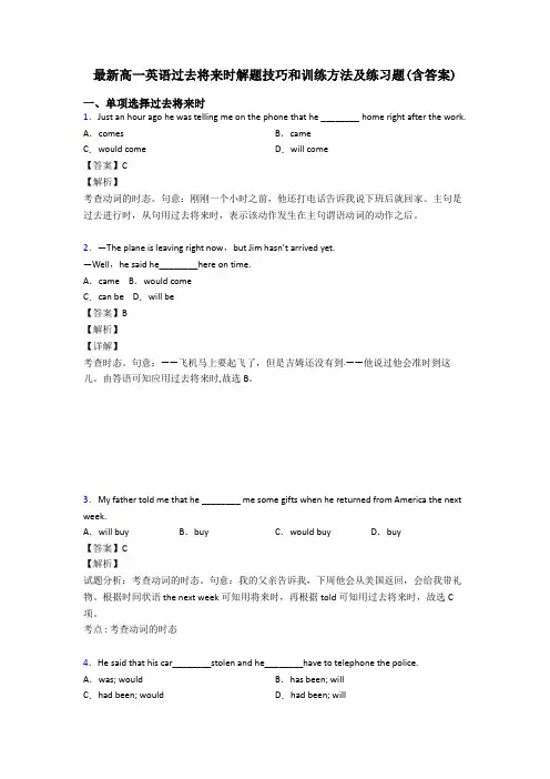 最新高一英语过去将来时解题技巧和训练方法及练习题(含答案)