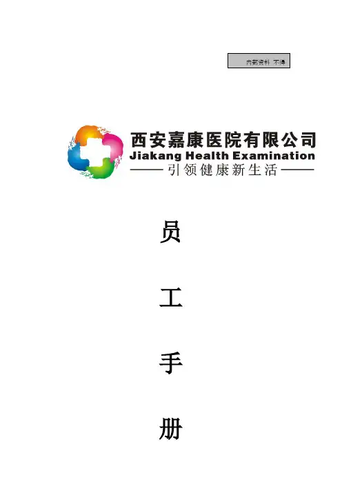 民办医院员工手册