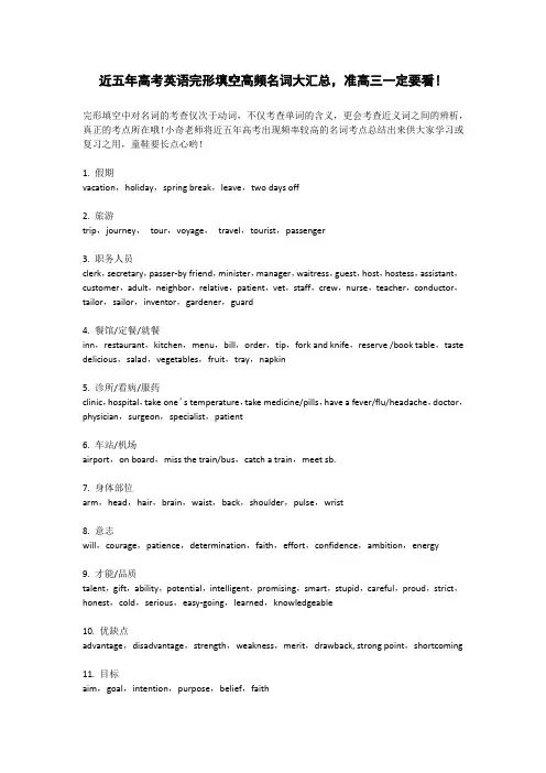 近五年高考英语完形填空高频名词大汇总