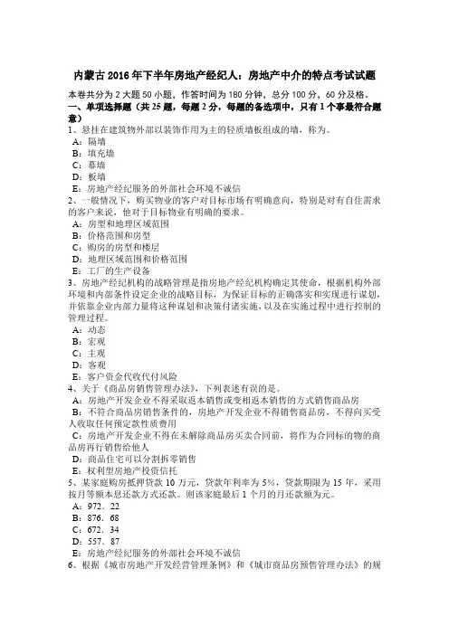 内蒙古2016年下半年房地产经纪人：房地产中介的特点考试试题