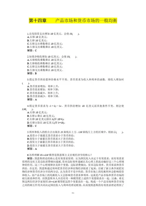 第十四章--产品市场和货币市场的一般均衡-习题+答案