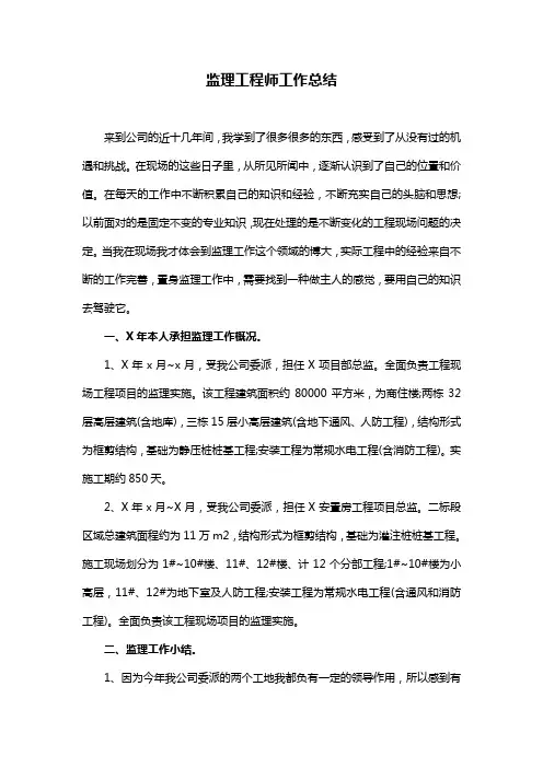 监理工程师工作总结
