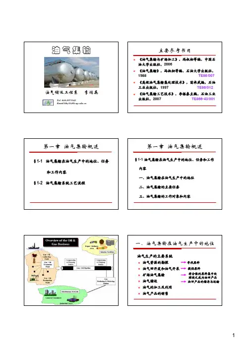 第一章 油气集输概述