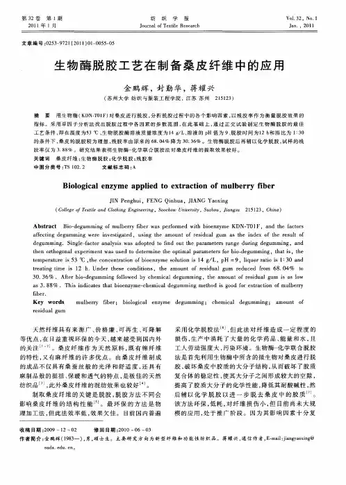 生物酶脱胶工艺在制备桑皮纤维中的应用