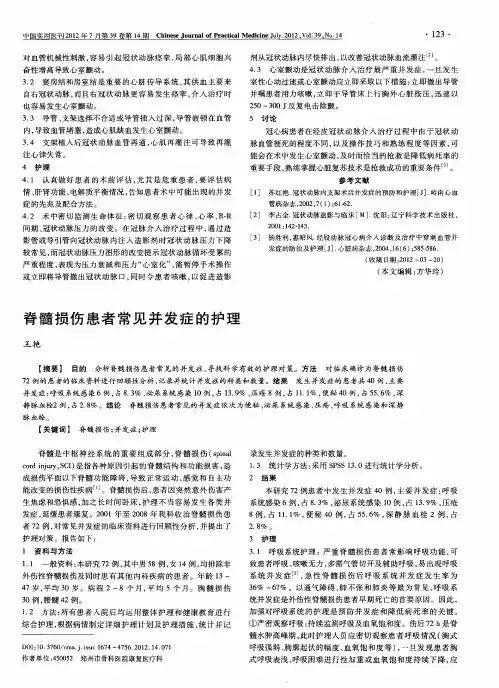 脊髓损伤患者常见并发症的护理
