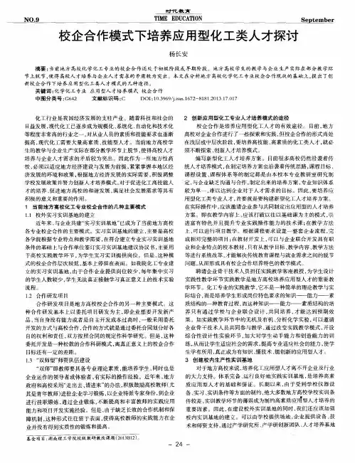 校企合作模式下培养应用型化工类人才探讨