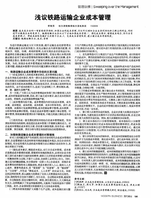 浅议铁路运输企业成本管理