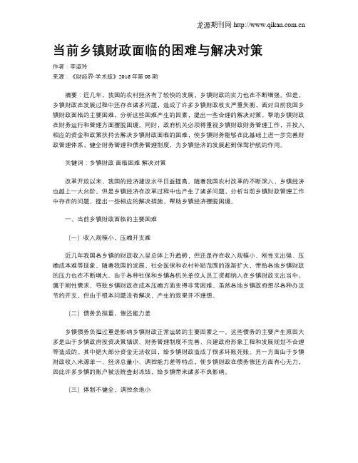 当前乡镇财政面临的困难与解决对策