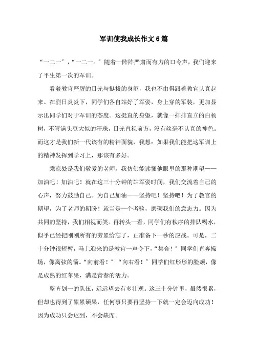 中小学军训使我成长作文