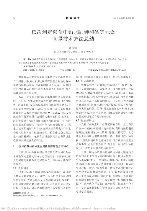 依次测定粮食中铅_镉_砷和硒等元素含量技术方法总结