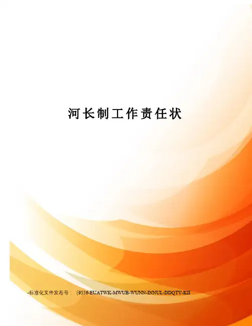 河长制工作责任状