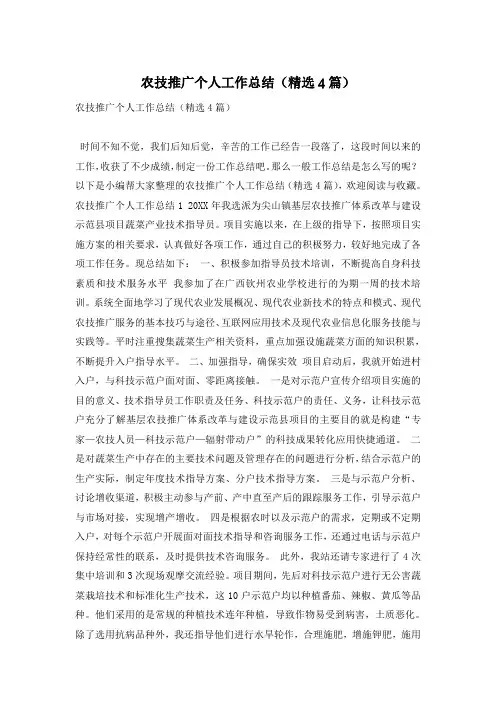 农技推广个人工作总结(精选4篇)