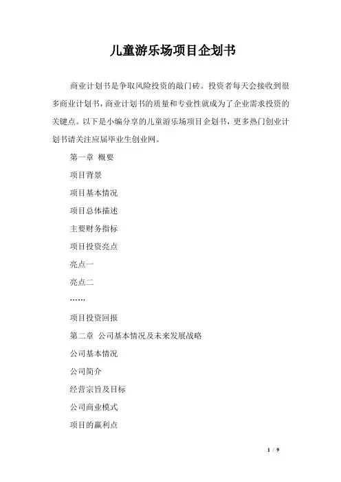 儿童游乐场项目企划书