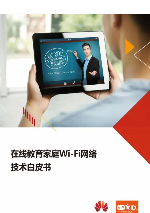 在线教育家庭wi-fi网络技术白皮书