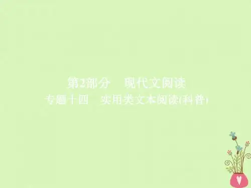 金牌教程2019届高三语文一轮复习第2部分现代文阅读专题十四实用类文本阅读科普课件新人教版201804281290