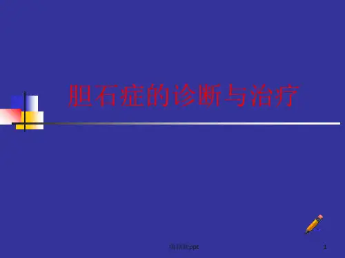 胆石症的诊断和治疗PPT课件
