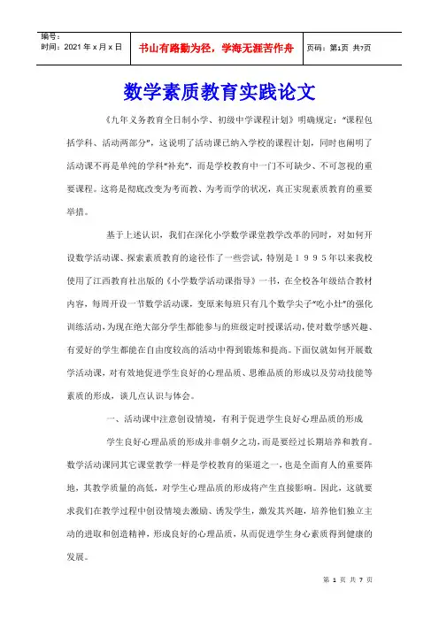 数学素质教育实践论文