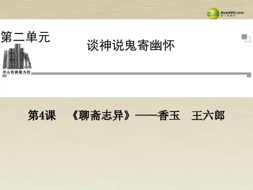 【金版学案】《聊斋志异》香玉 王六郎课件