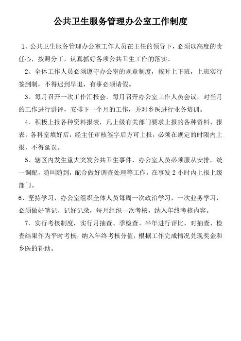 公共卫生服务管理办公室工作制度