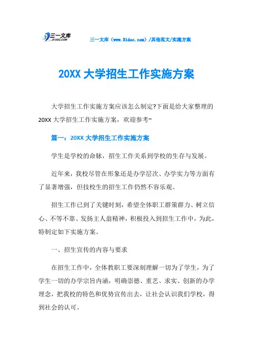 实施方案20XX大学招生工作实施方案