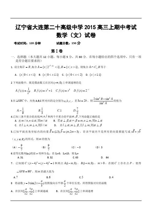 辽宁省大连第二十高级中学2015高三上期中考试数学(文)试卷