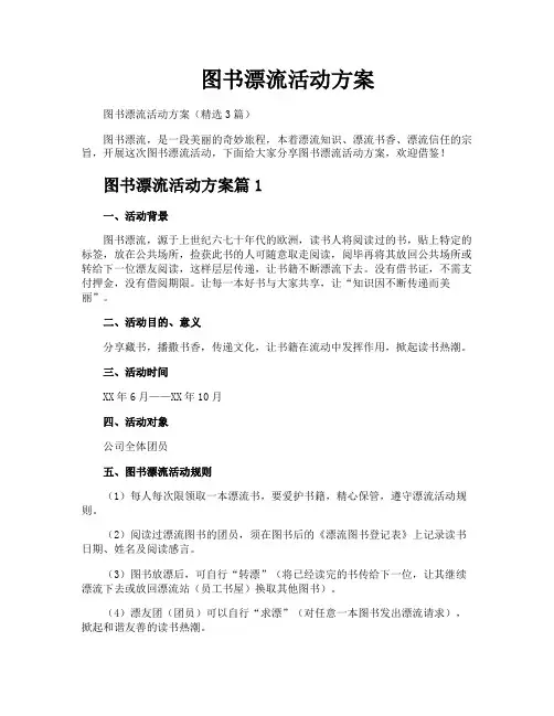 图书漂流活动方案
