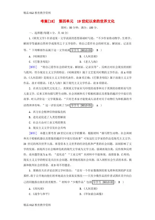 【配套K12】[学习]2019届高考历史一轮复习 18 第四单元 19世纪以来的世界文化 岳麓版必修