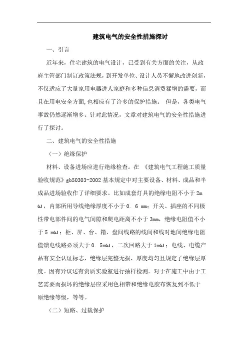 建筑电气安全性措施论文
