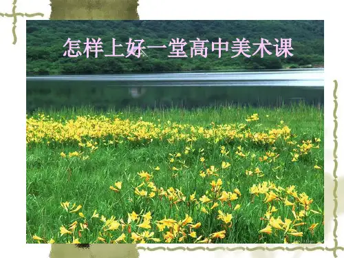怎样上好一堂高中美术课