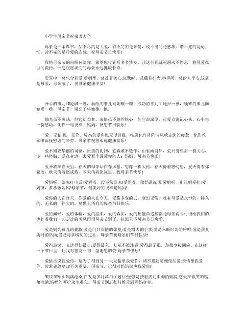 小学生母亲节祝福语大全