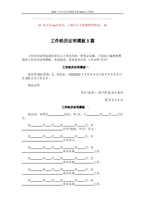 2019-工作经历证明模板5篇-word范文模板 (3页)
