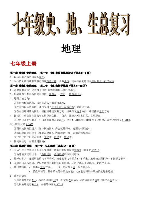 七年级史地生总复习