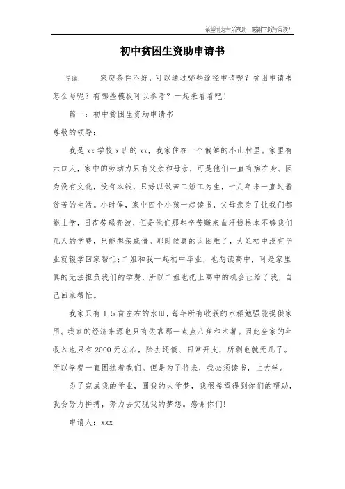 初中贫困生资助申请书