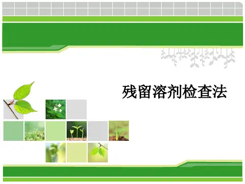 5.6残留溶剂