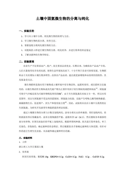 微生物大实验    土壤中固氮微生物的分离与纯化