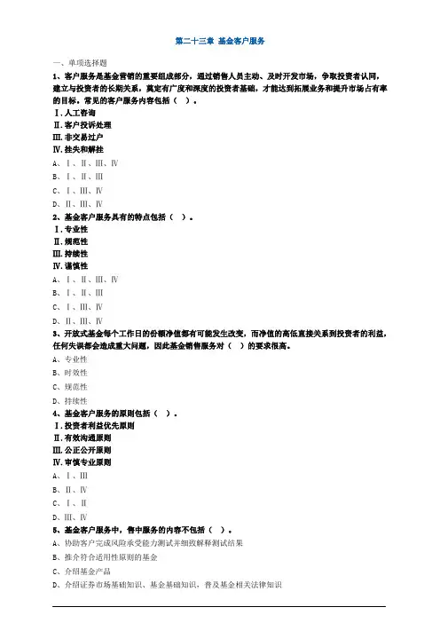 基金从业资格考试基金客户服务练习题