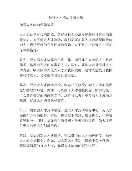 加强人才流动保障措施