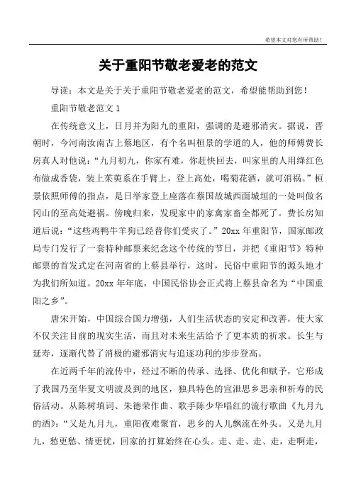 关于重阳节敬老爱老的范文