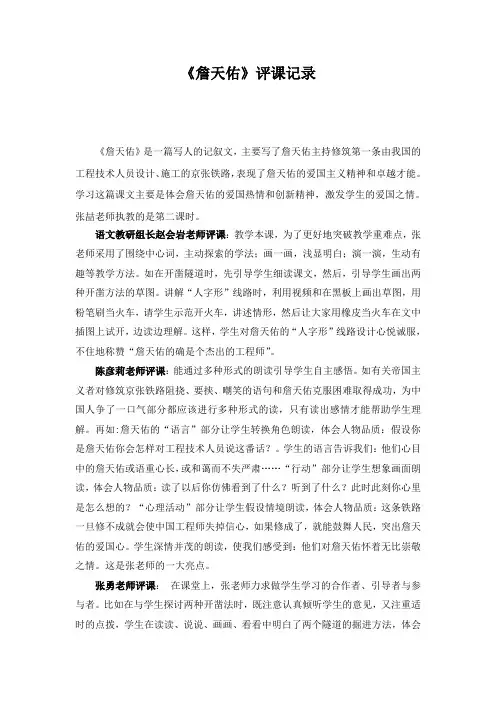 人教版小学语文六年级《詹天佑》评课1