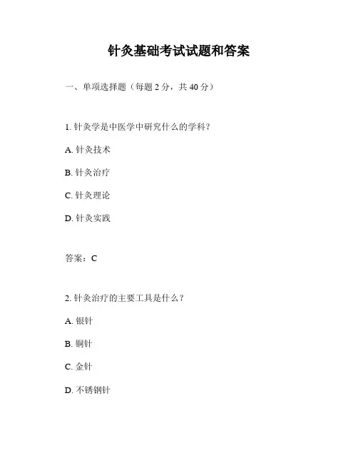 针灸基础考试试题和答案