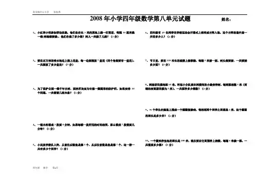 2008年小学四年级数学第八单元试题